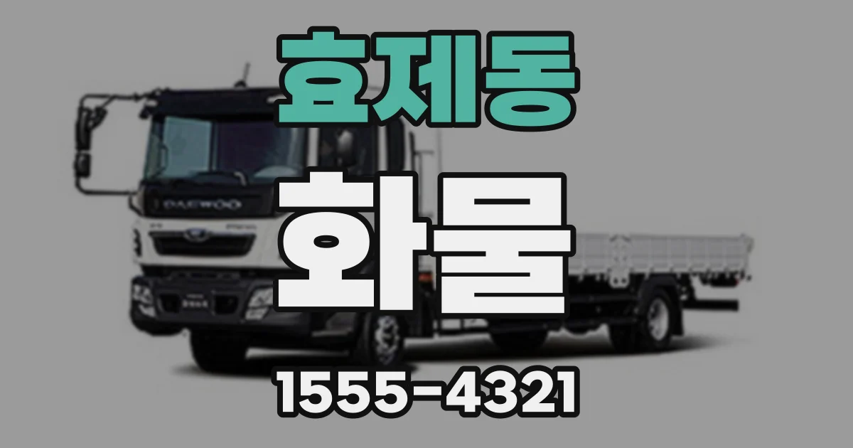 효제동 화물