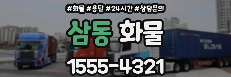 삼동 화물