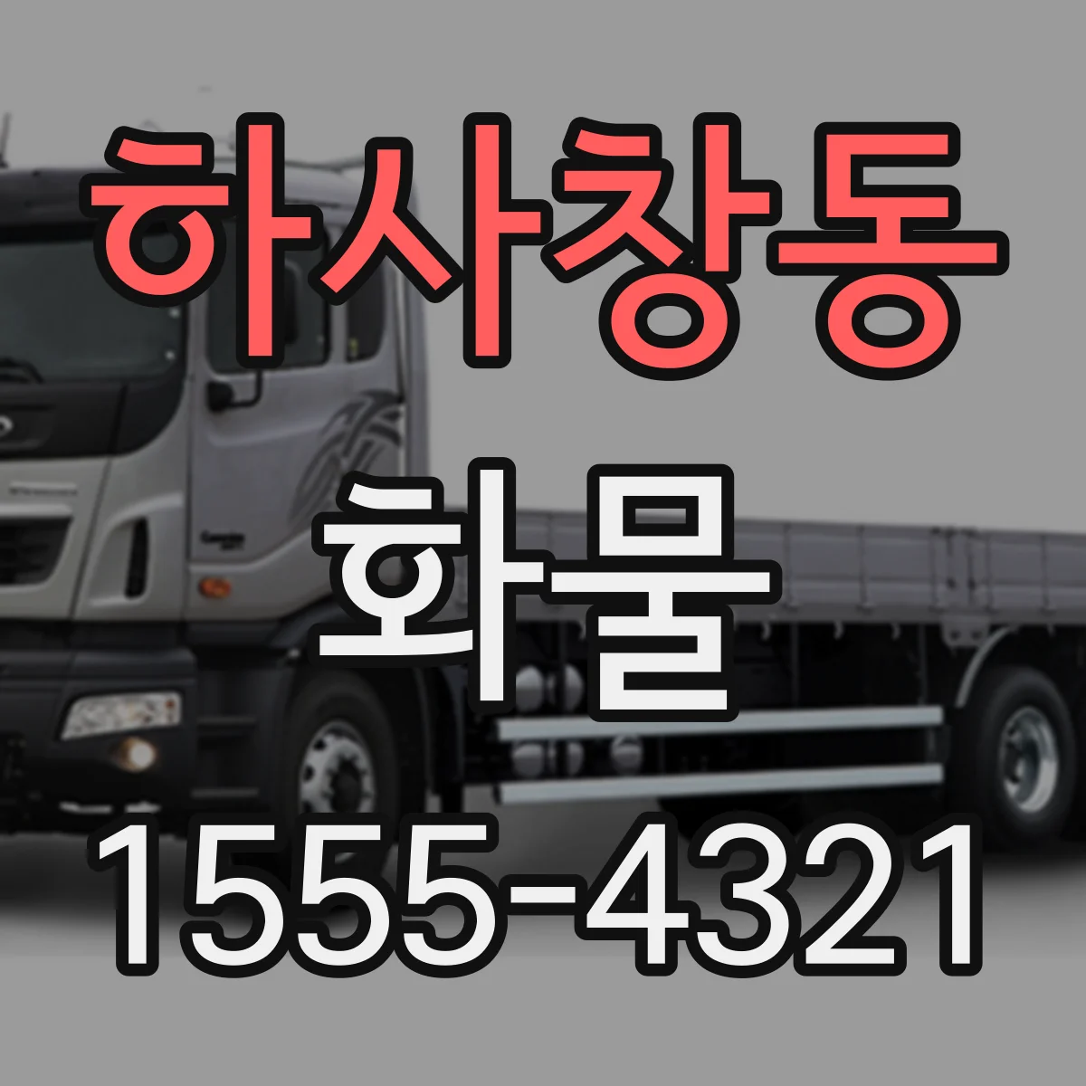 하사창동 화물