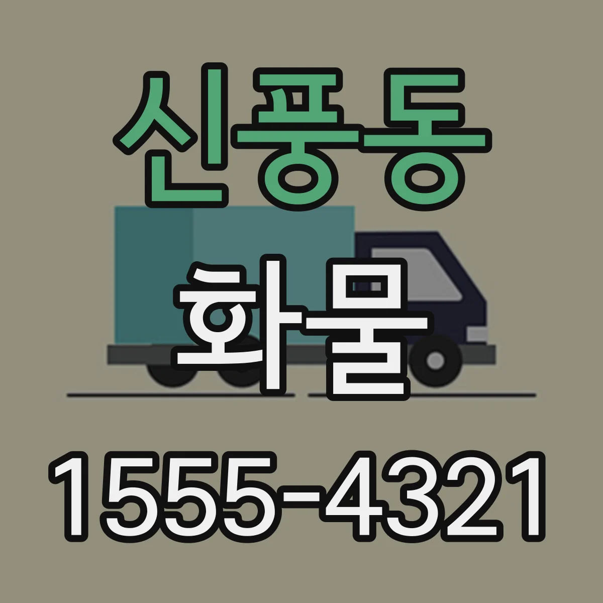 신풍동 화물