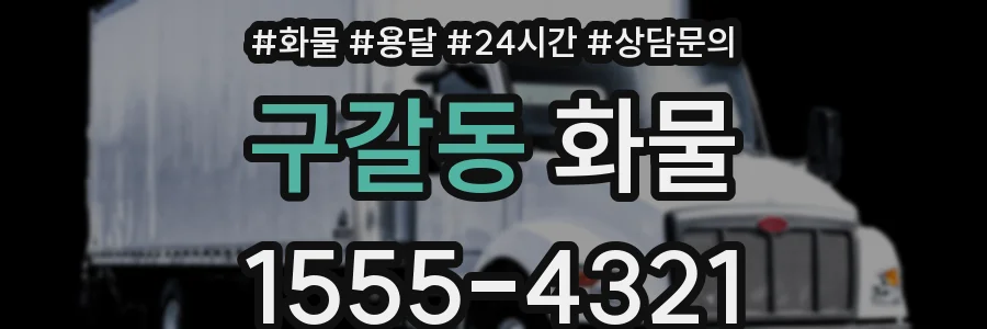 구갈동 화물