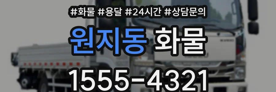 원지동 화물