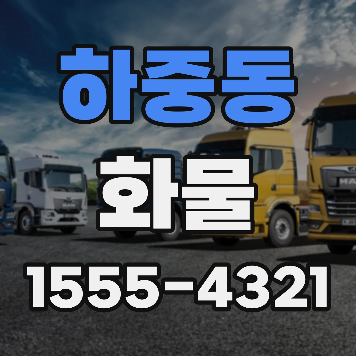 하중동 화물