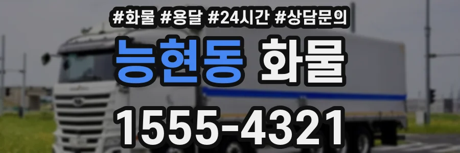능현동 화물