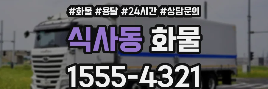 식사동 화물