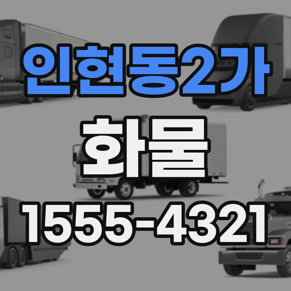 인현동2가 화물