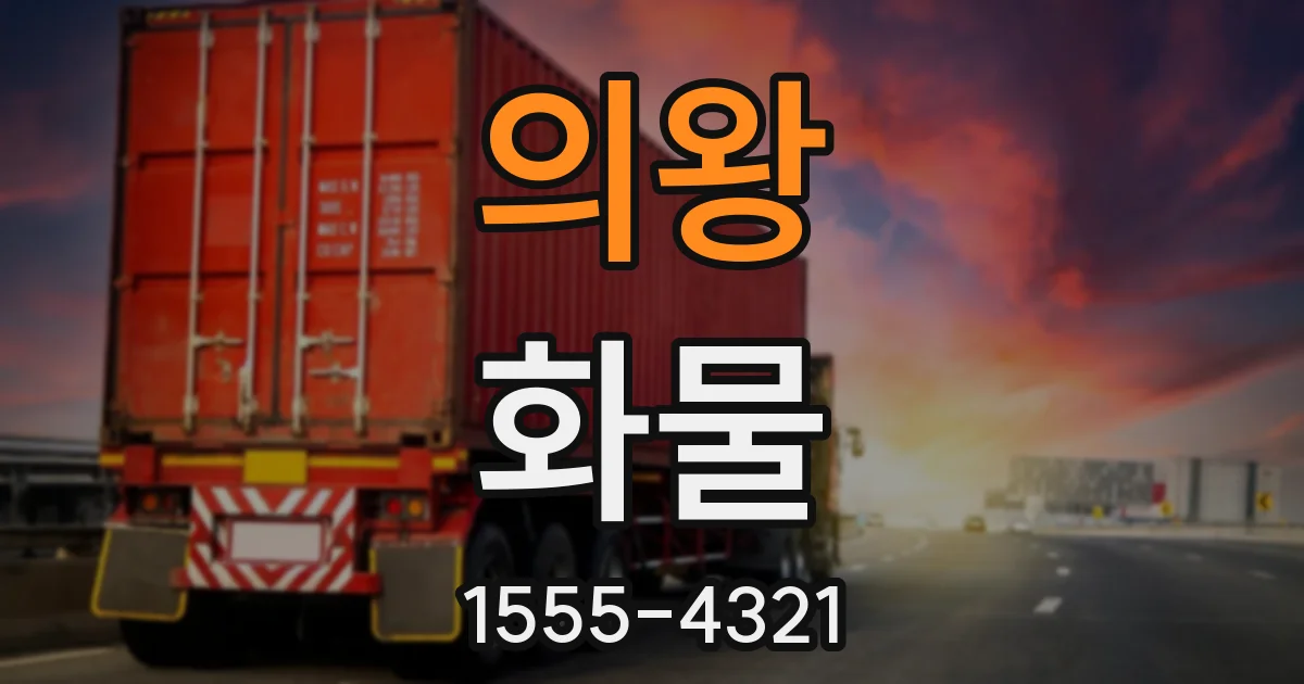 의왕 화물