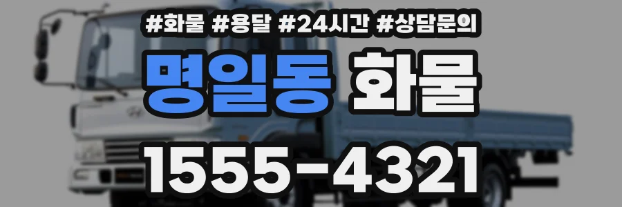 명일동 화물