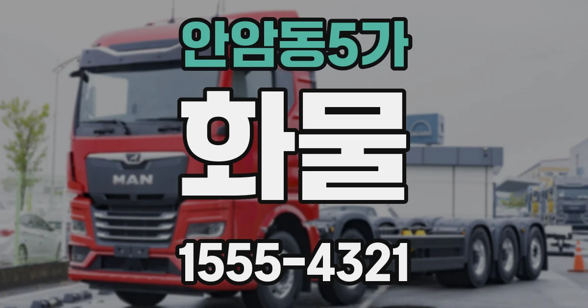 안암동5가 화물