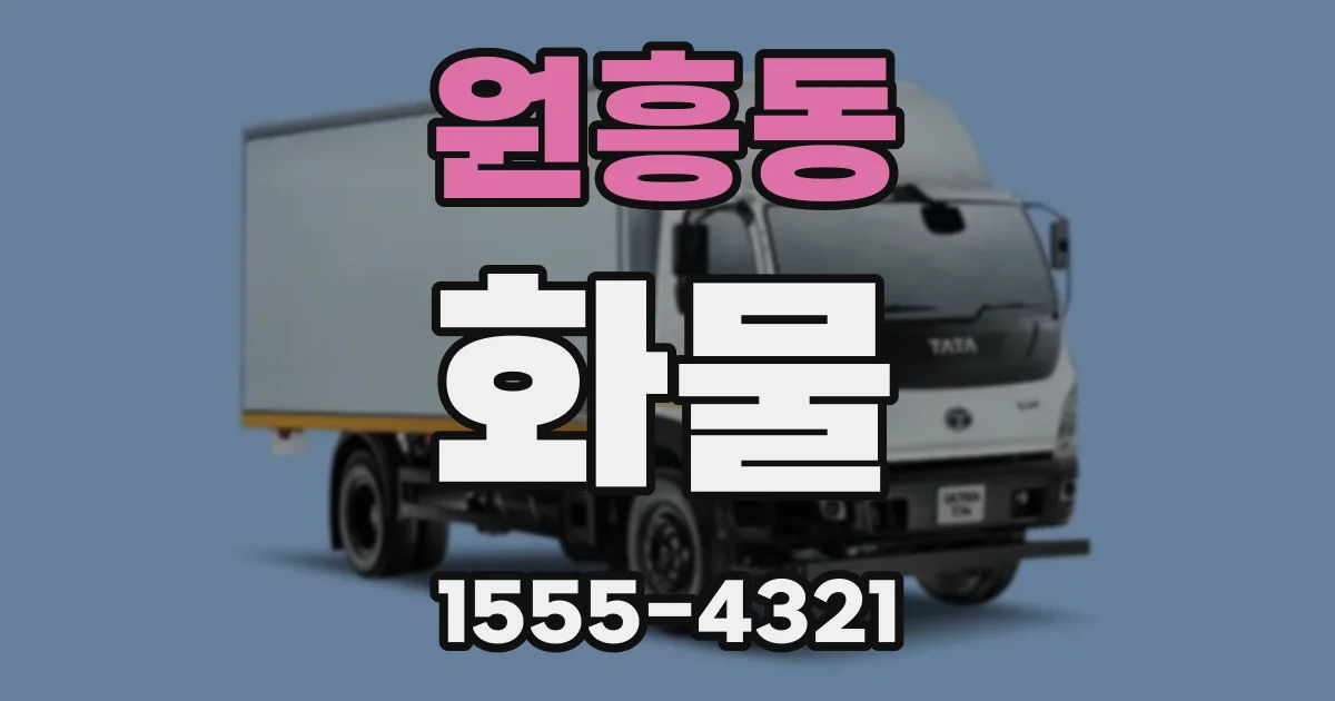 원흥동 화물