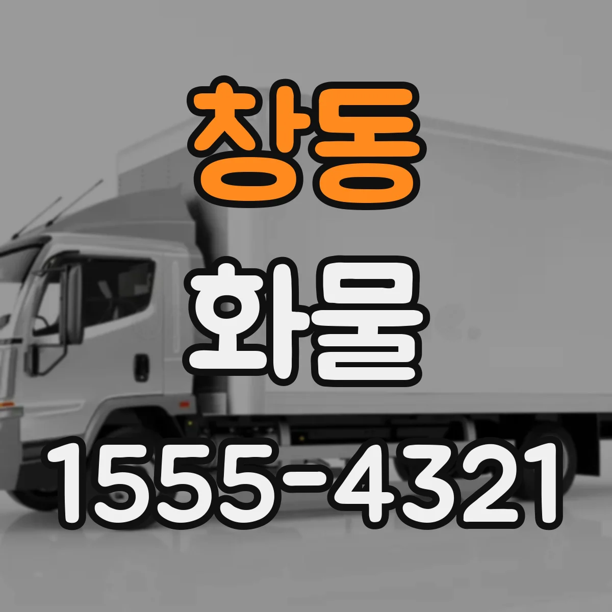 창동 화물