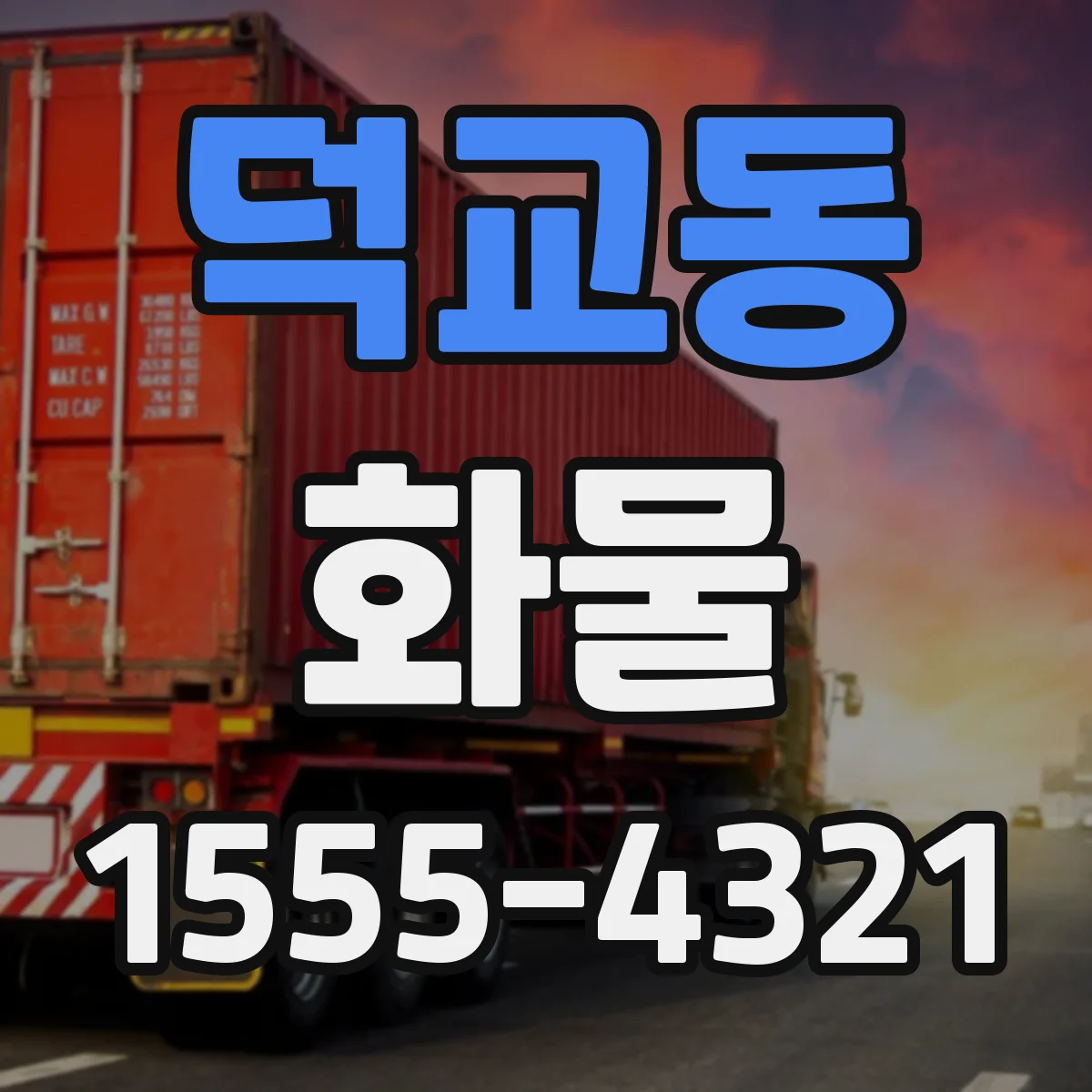 덕교동 화물