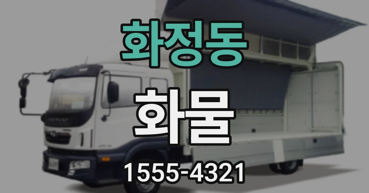 화정동 화물