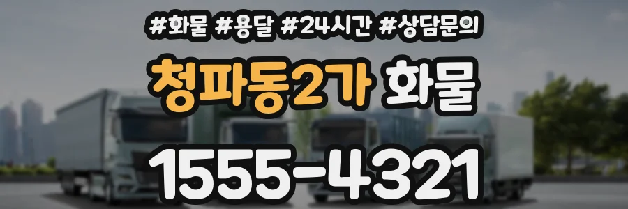 청파동2가 화물