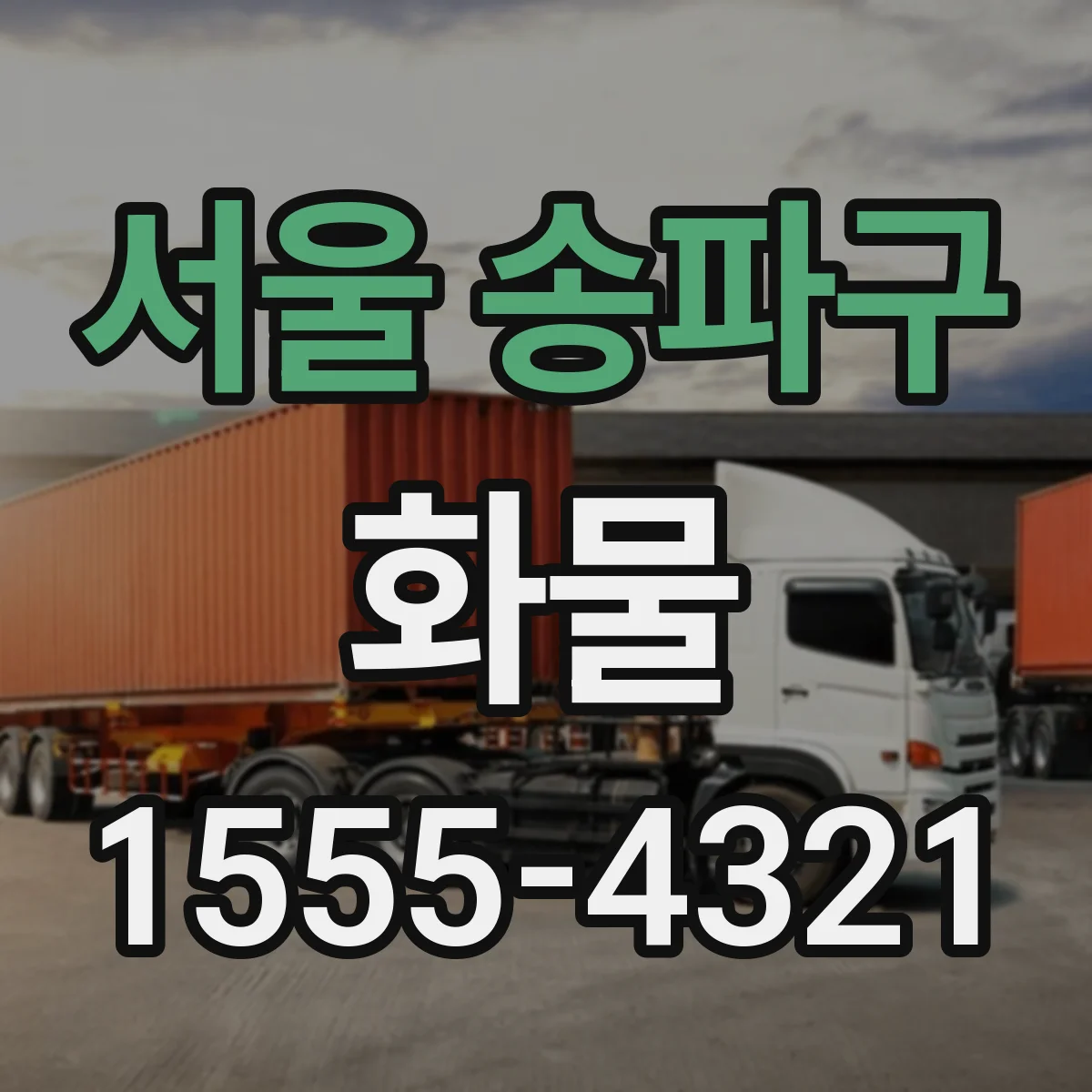 서울 송파구 화물