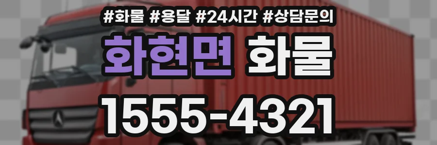 화현면 화물