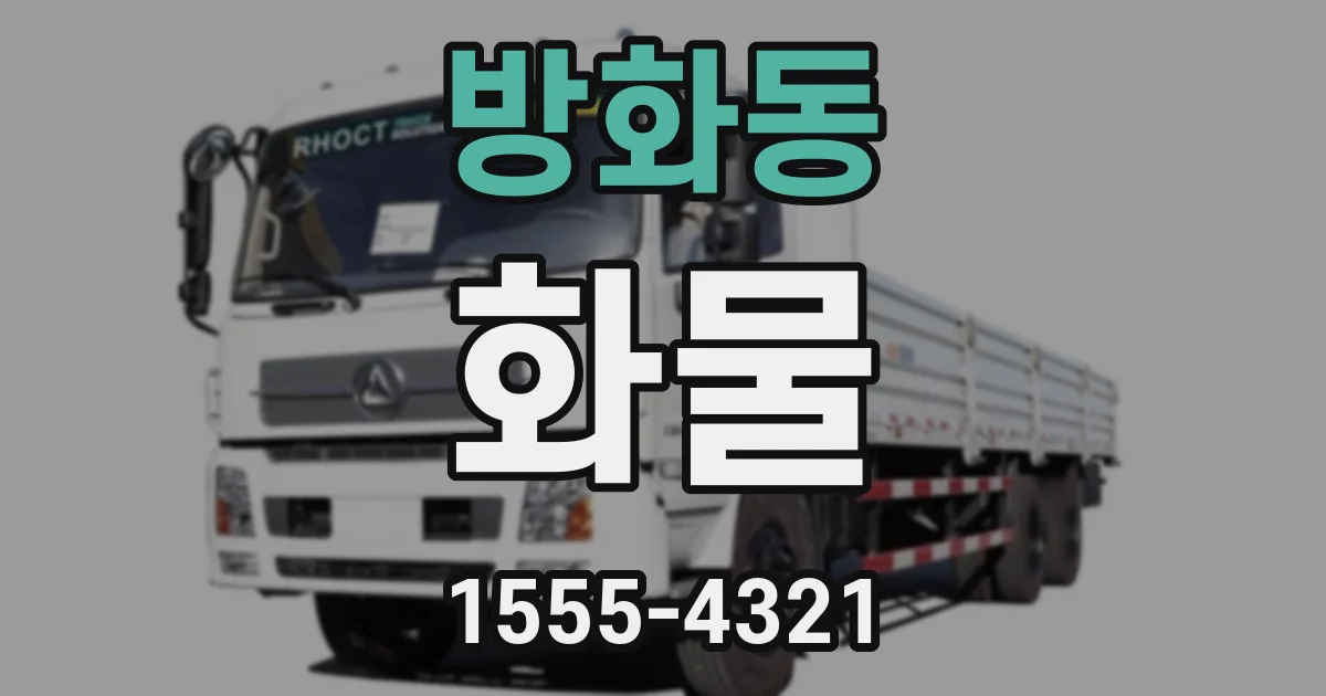 방화동 화물