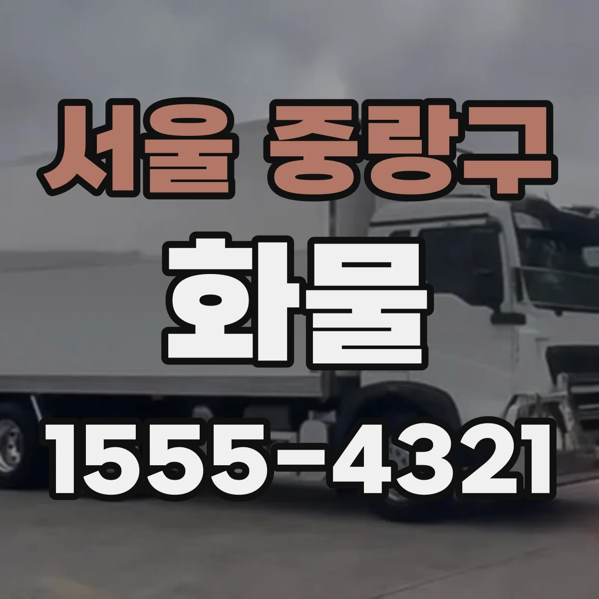 서울 중랑구 화물