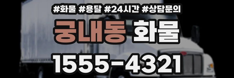 궁내동 화물