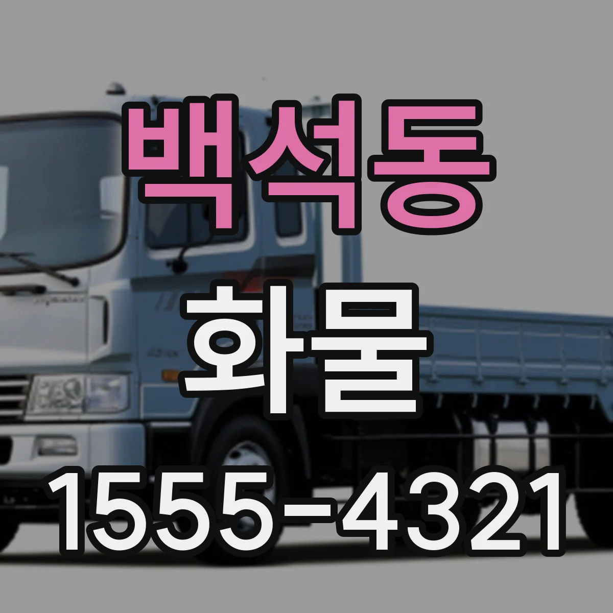 백석동 화물