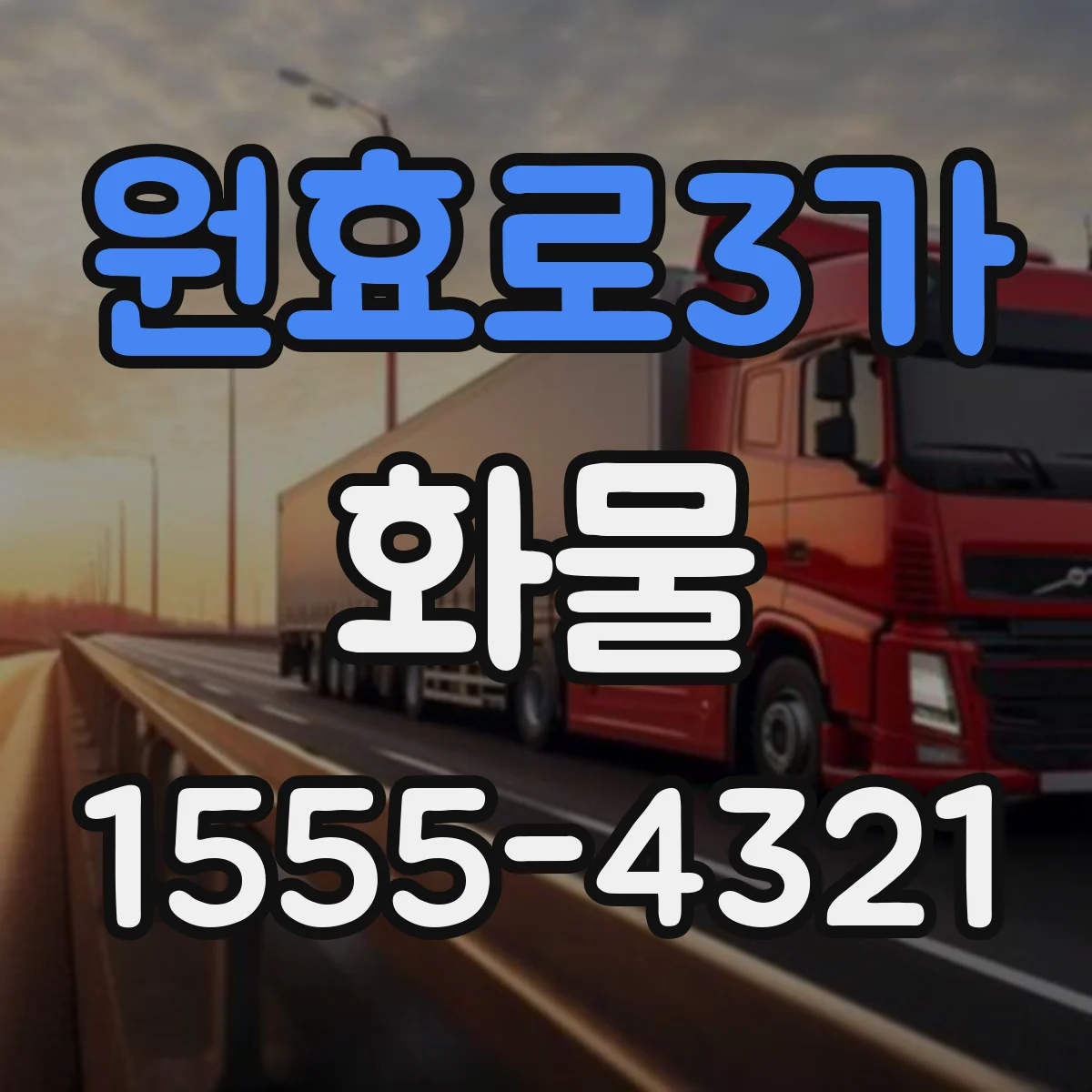 원효로3가 화물