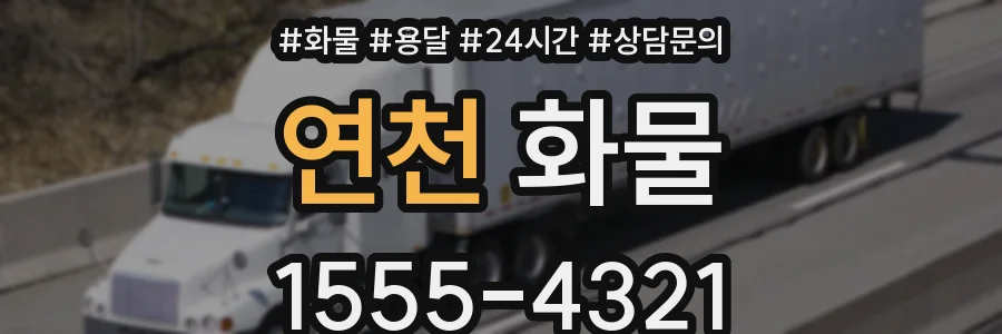 연천 화물