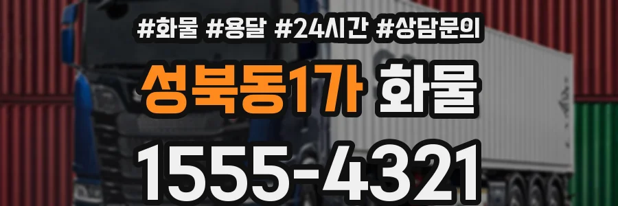 성북동1가 화물