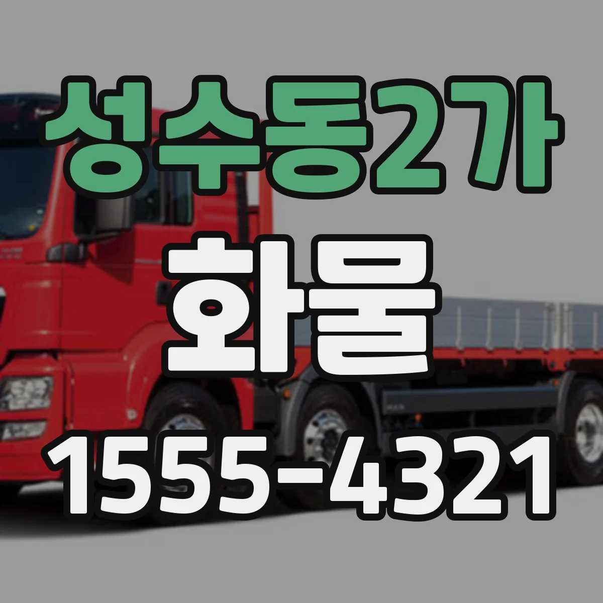 성수동2가 화물