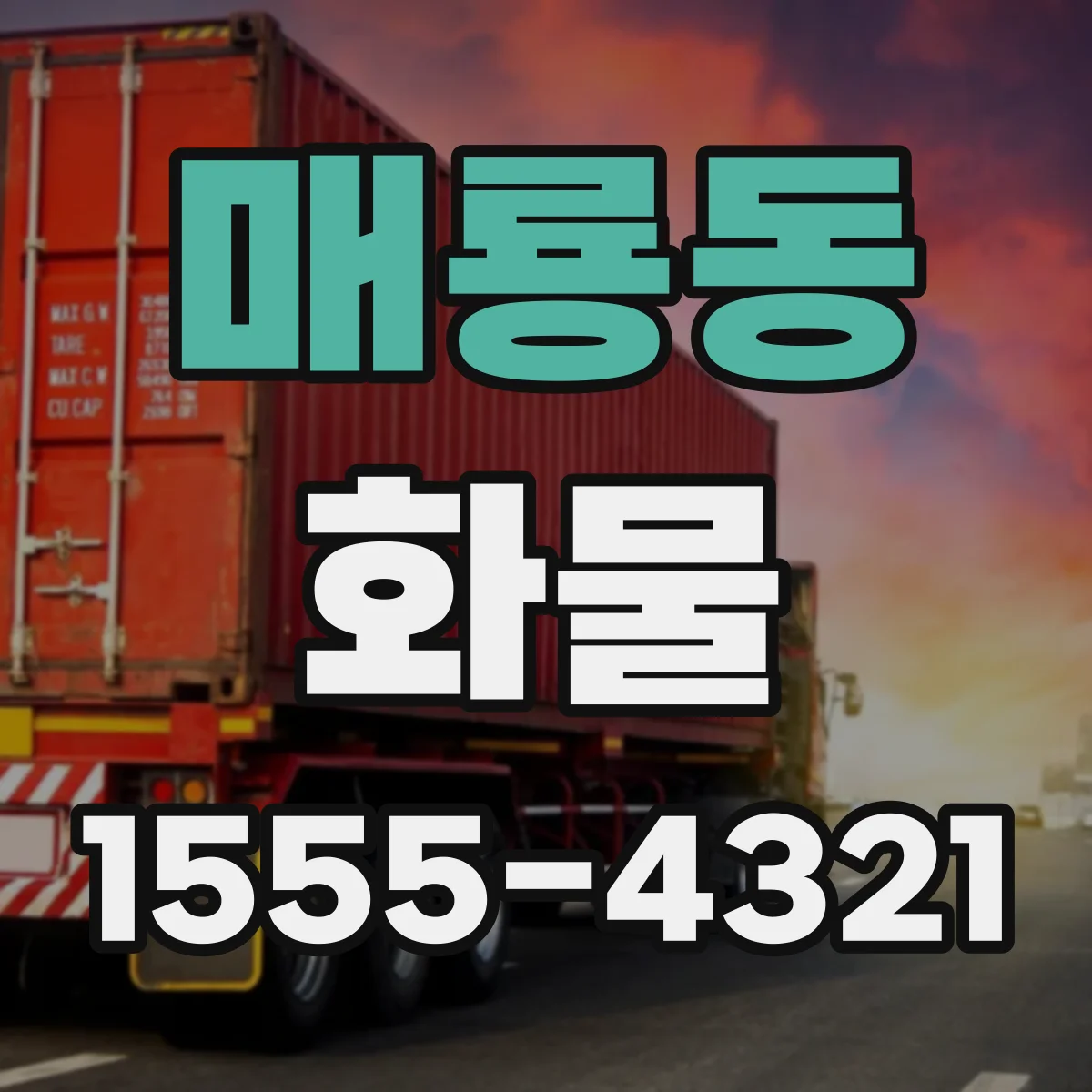 매룡동 화물