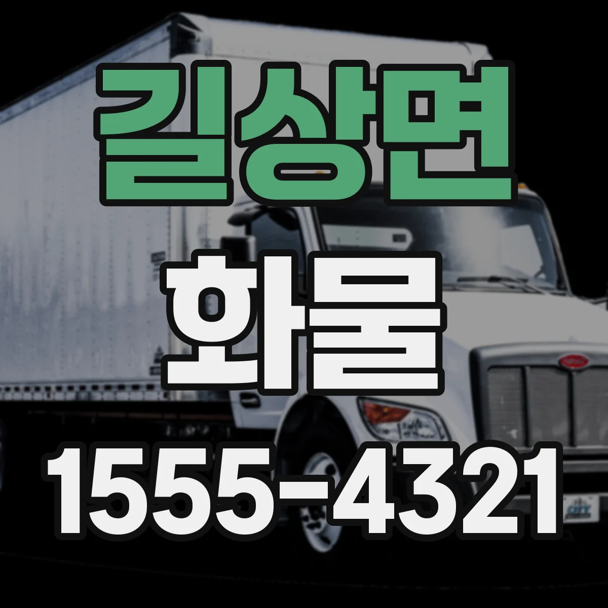 길상면 화물
