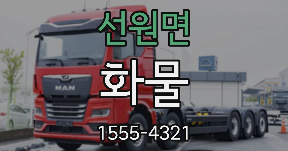 선원면 화물