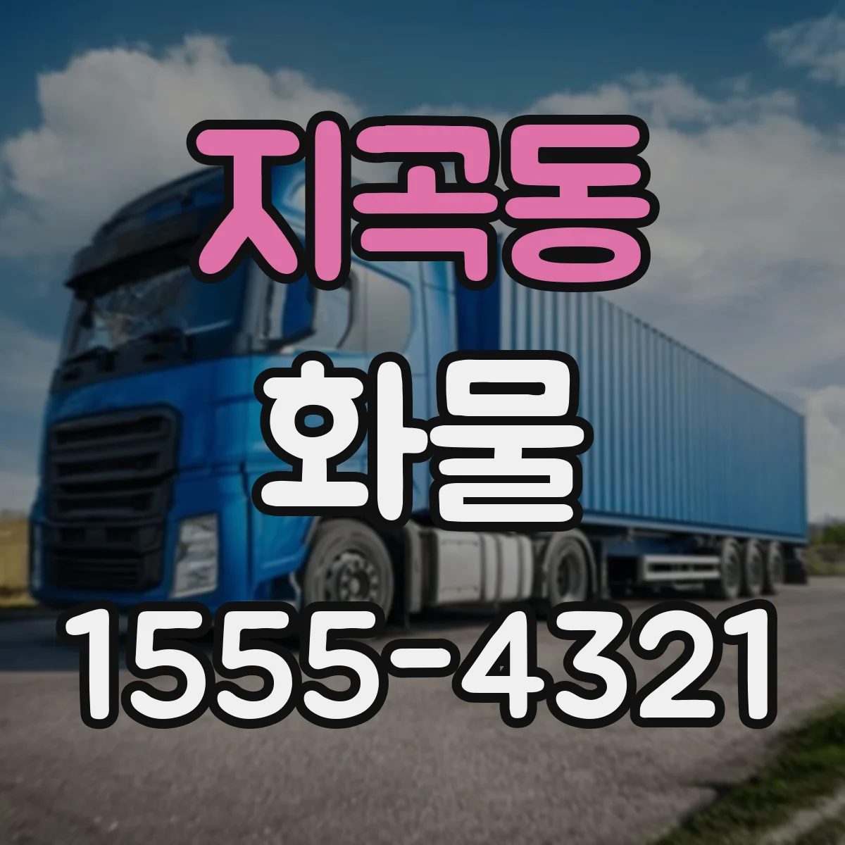 지곡동 화물