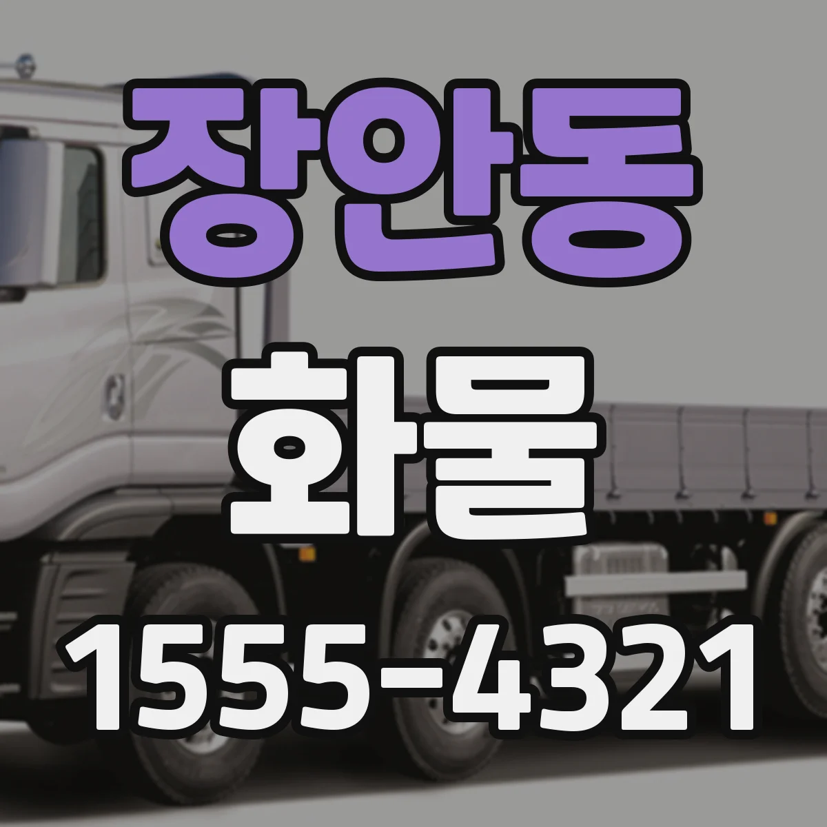 장안동 화물