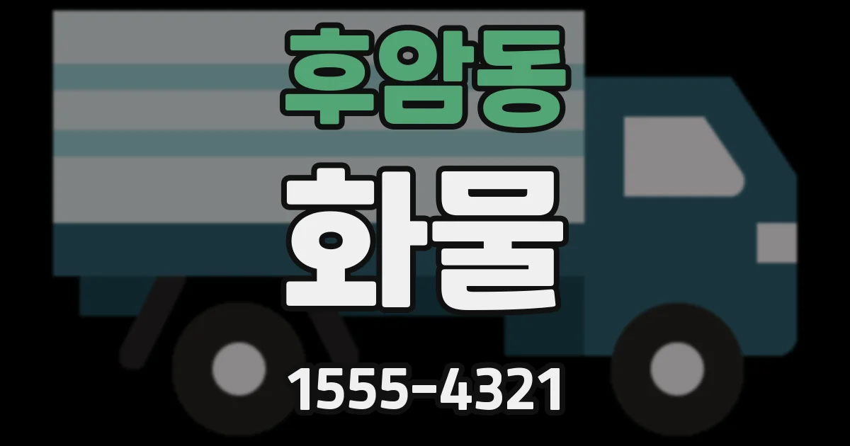 후암동 화물