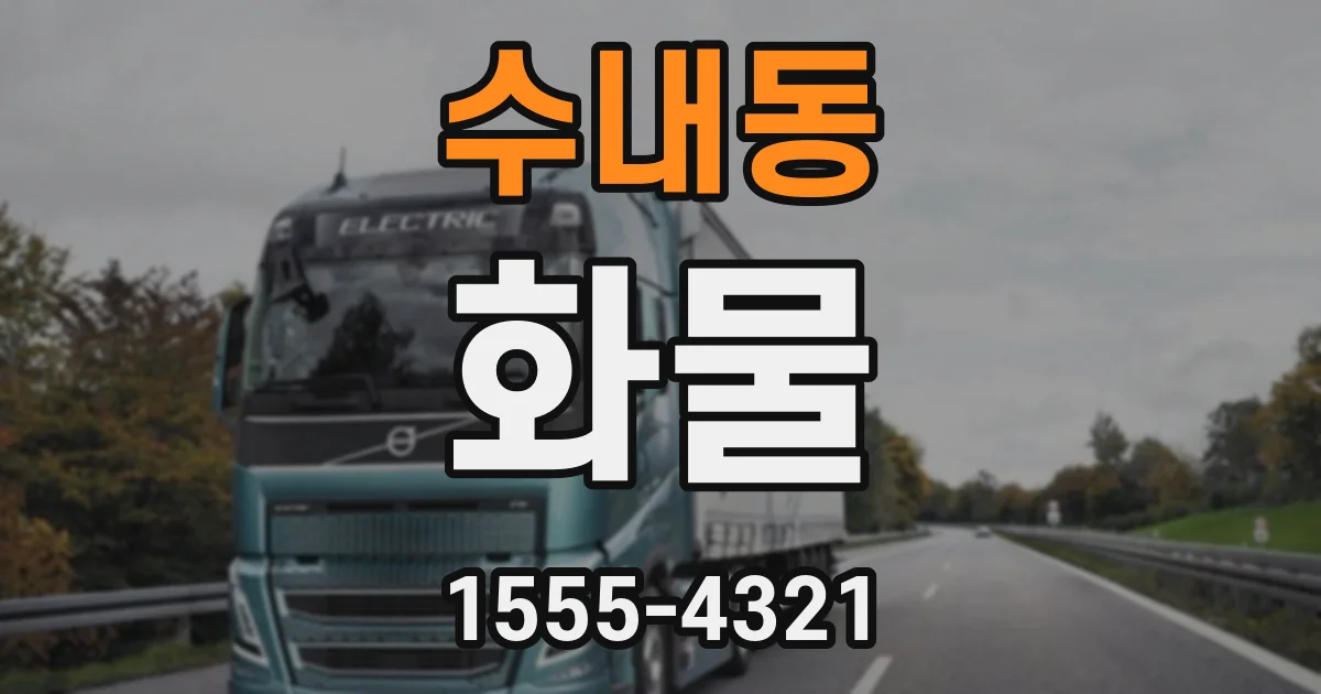 수내동 화물