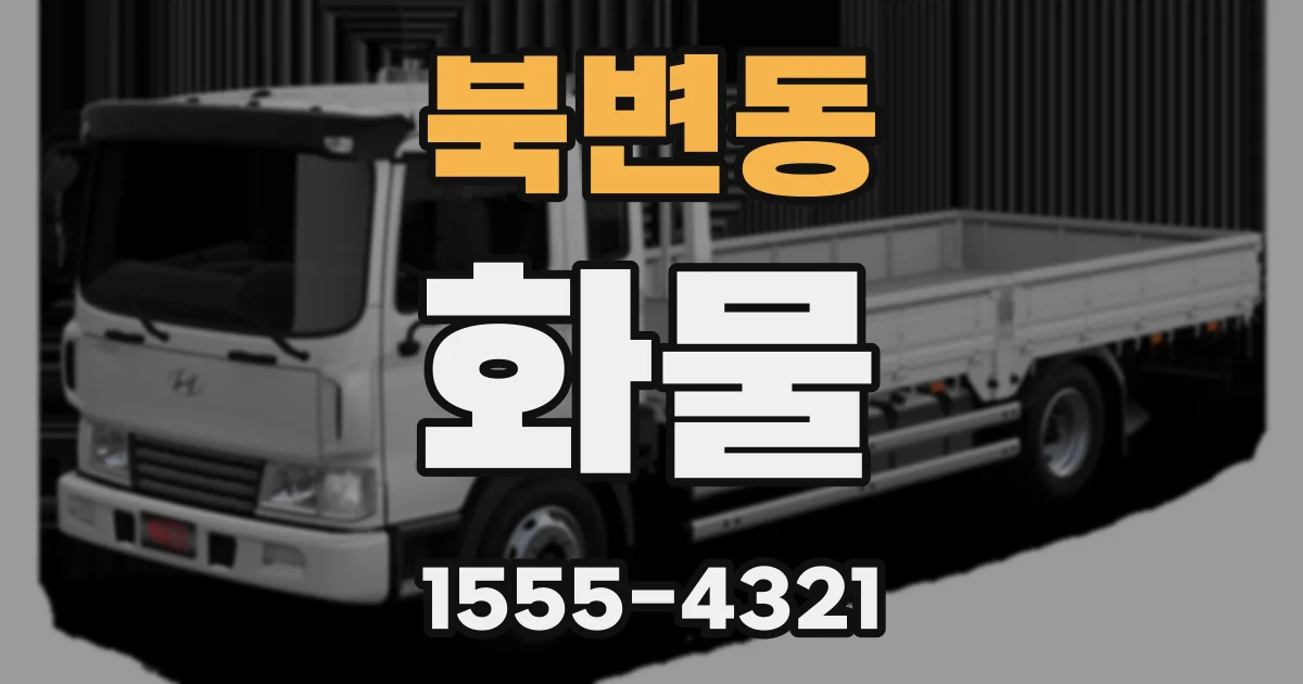 북변동 화물