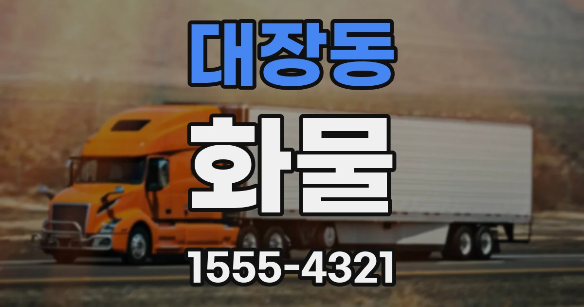 대장동 화물
