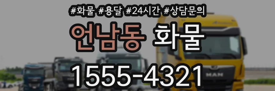 언남동 화물