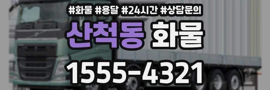 산척동 화물
