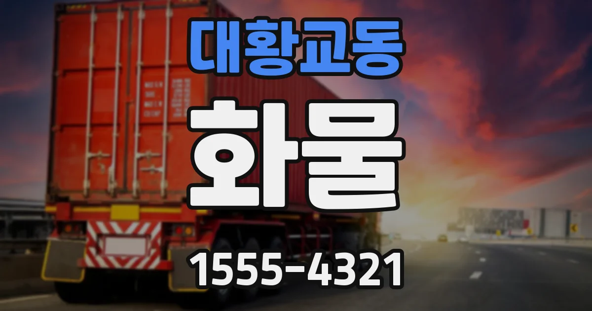 대황교동 화물