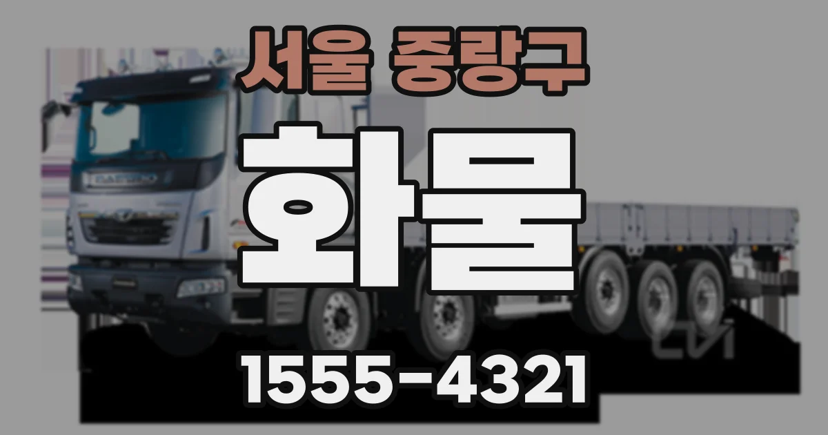 서울 중랑구 화물