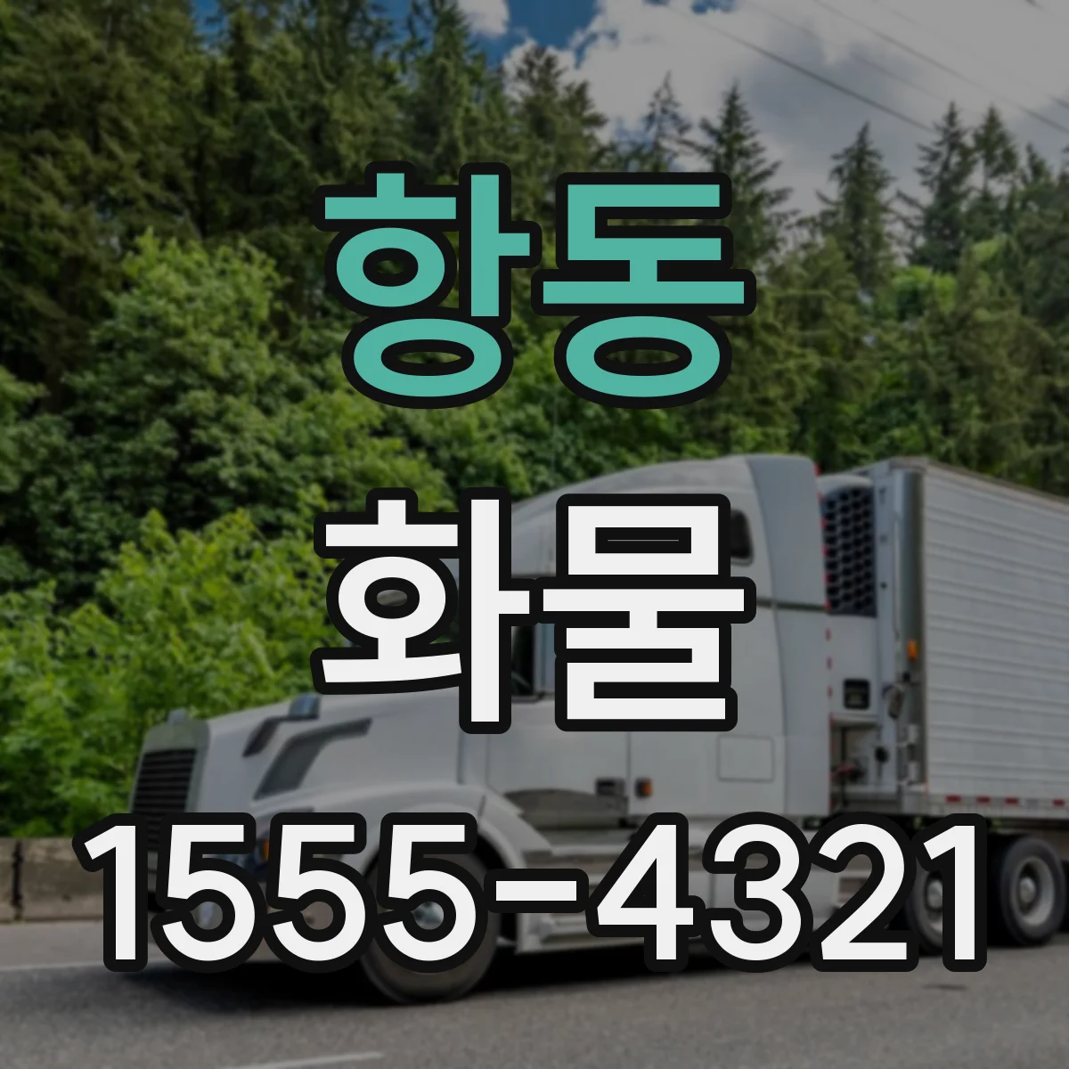 항동 화물