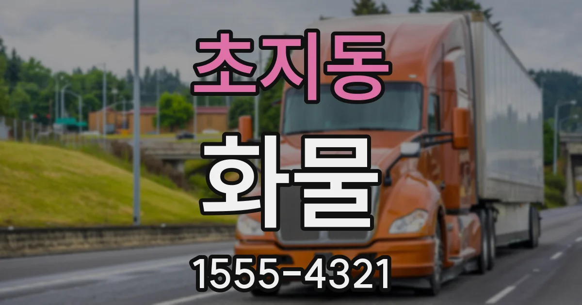 초지동 화물