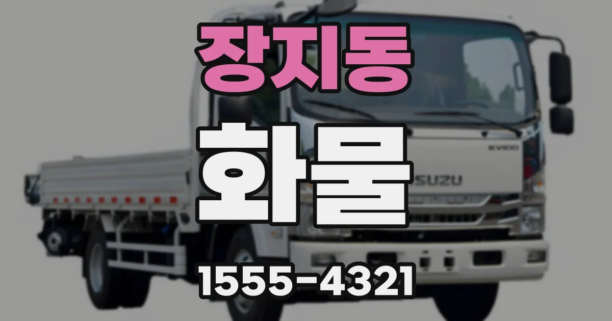 장지동 화물