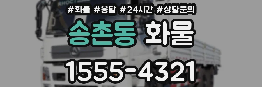 송촌동 화물