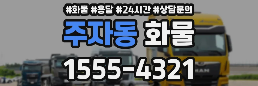 주자동 화물