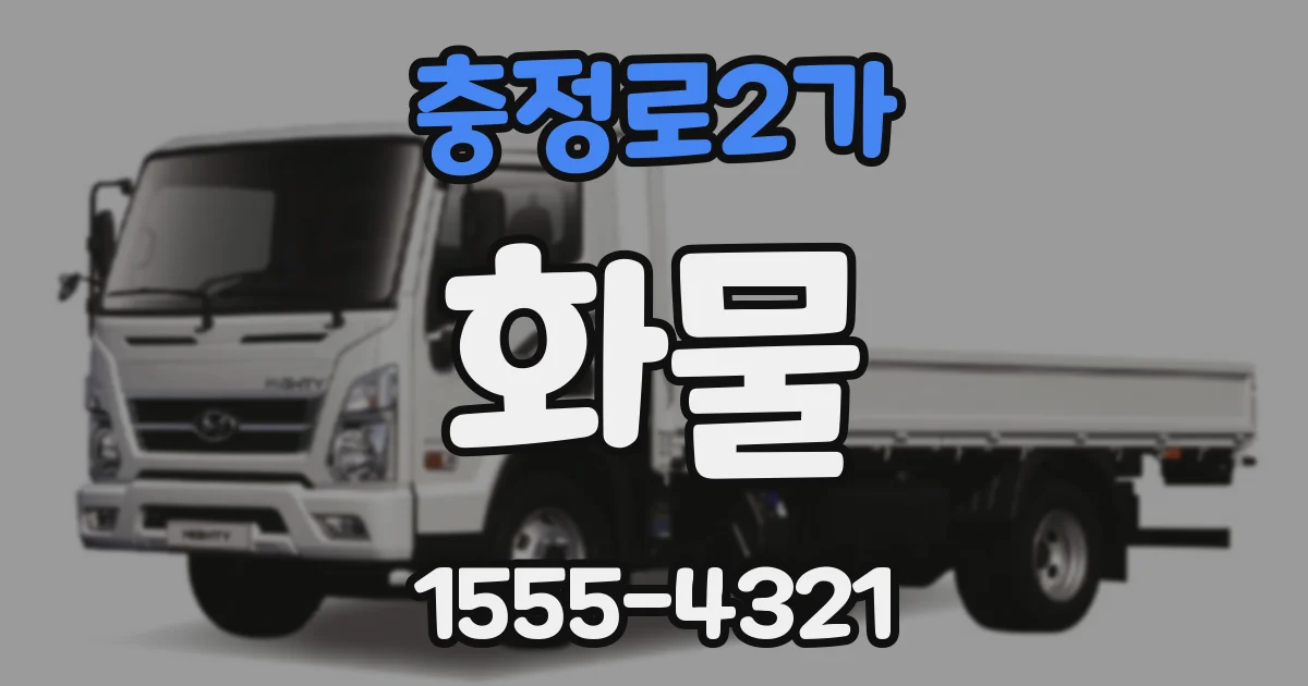 충정로2가 화물