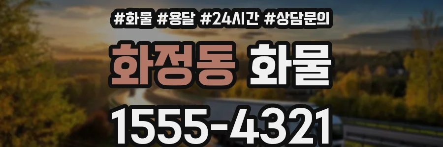 화정동 화물
