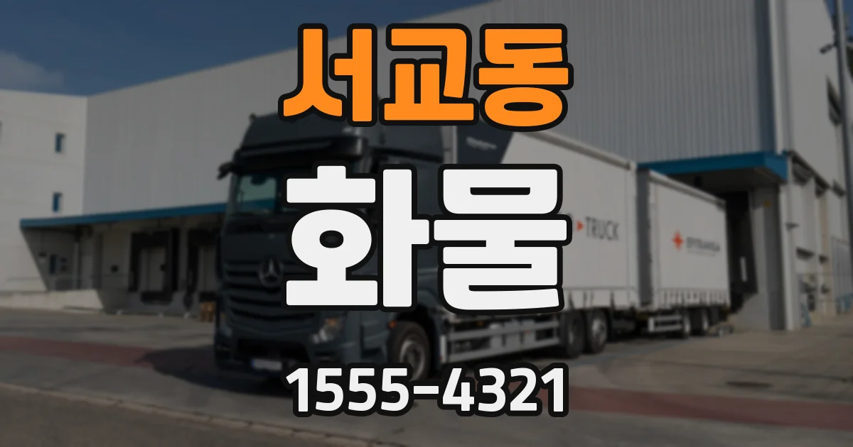 서교동 화물