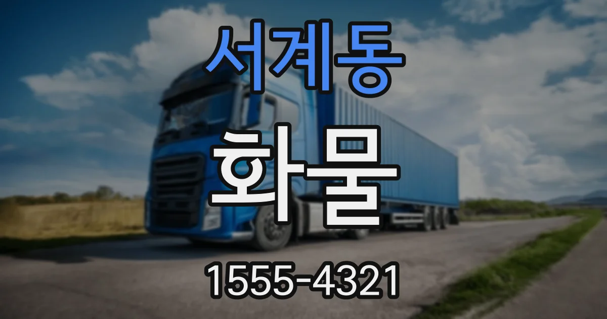 서계동 화물